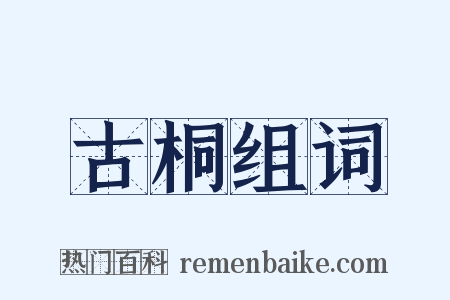 古桐组词是什么意思的图片